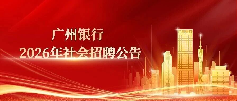 广纳贤才！广州银行总行及分支行岗位2026年社会招聘公告