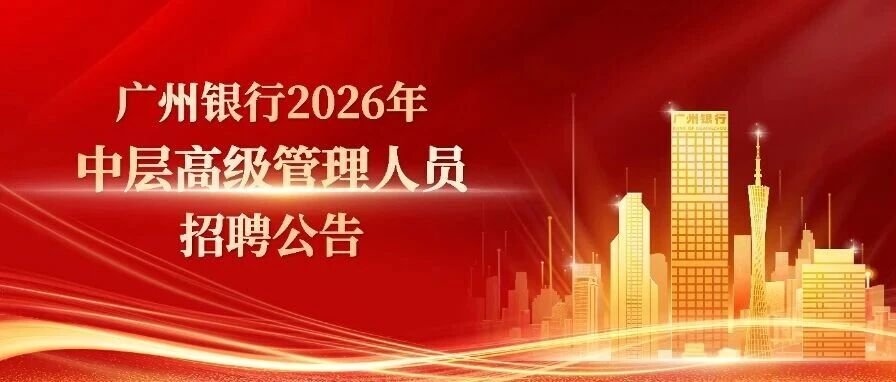 广州银行2026年实习