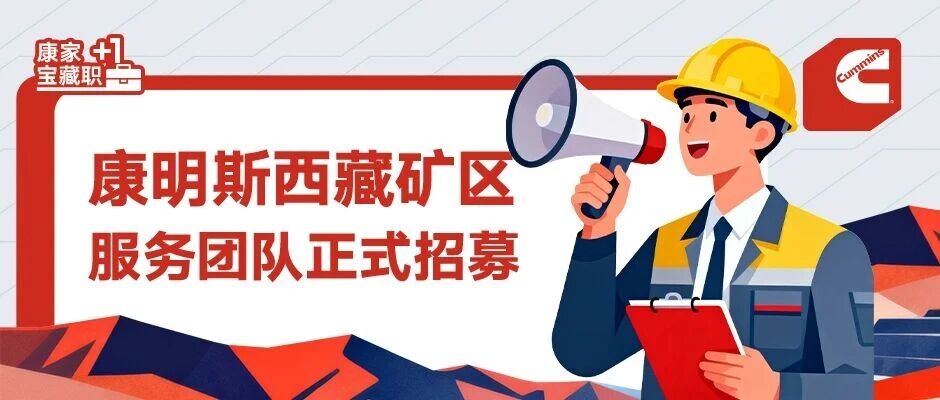 招募开启 | 海拔4700！康明斯喊你上山搞大事~