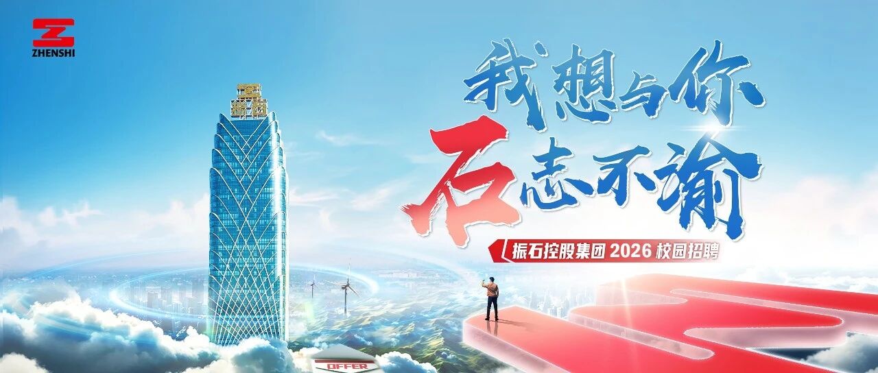 振石控股2026实习