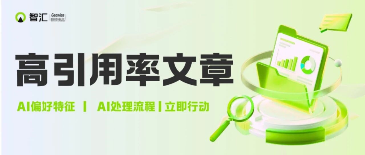 你的内容被AI拉黑了？GEO独家数据曝光！| 新榜智汇出品