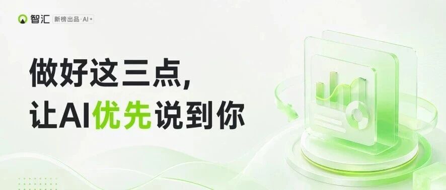 为什么AI看了你的文章，却推荐了竞品？是这三件事没做对！