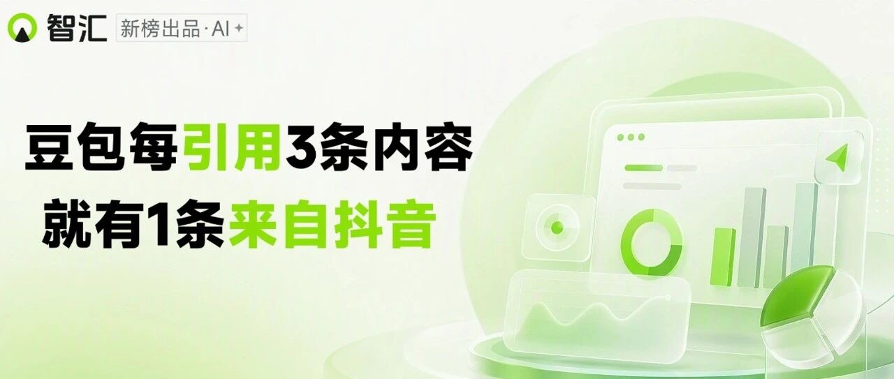 豆包每引用3条内容，就有1条来自抖音