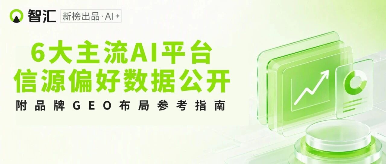 重磅发布｜GEO行业信源数据公开：10大行业 ×主流AI平台官方引用指南