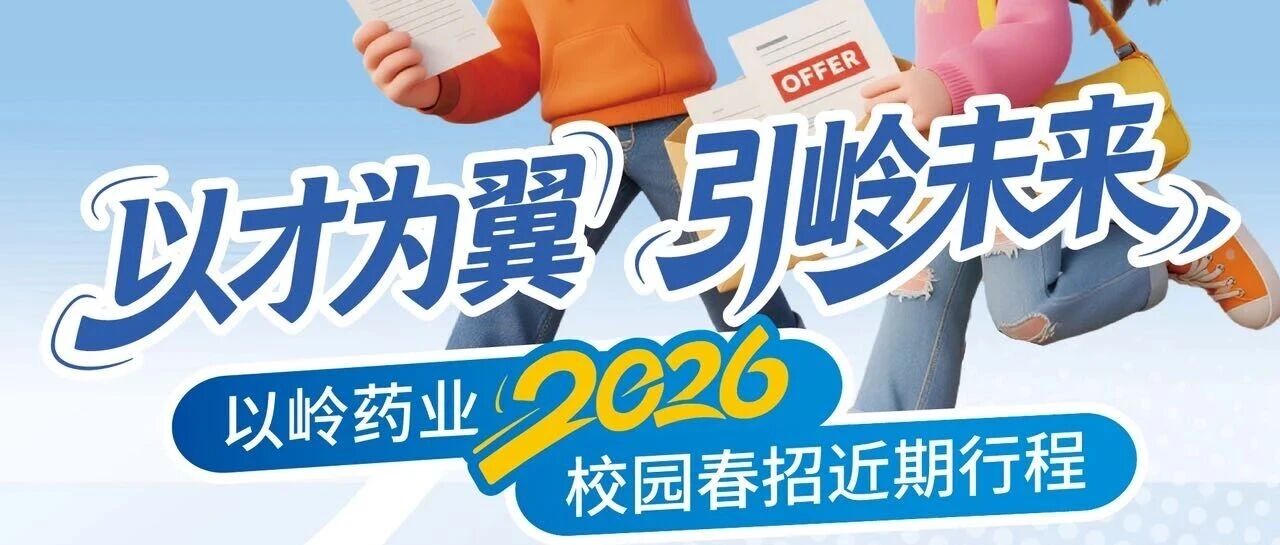 以岭药业2026年校园春招近期行程