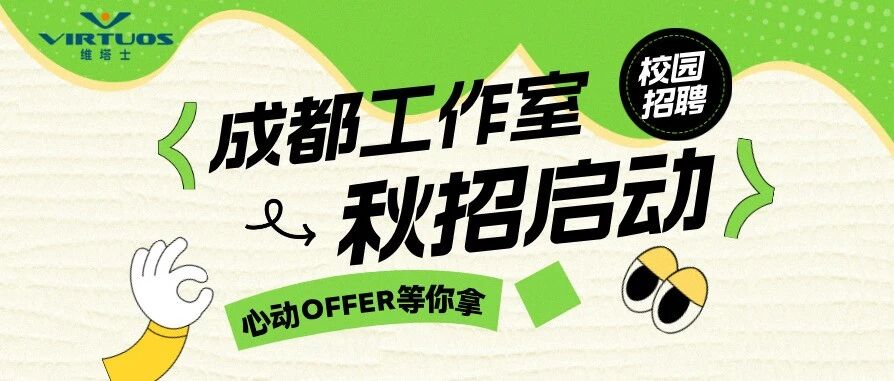 成都工作室 | 秋招开启，2027届er快看过来！