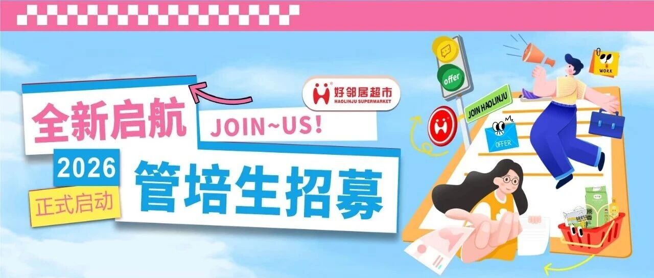 好邻居2026届实习