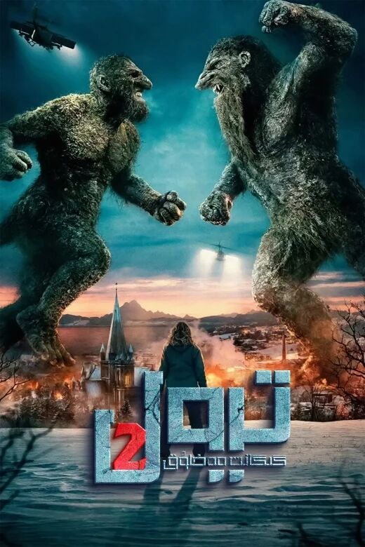 گىگانىت مەخلۇق تىرول 2-بۆلۈم