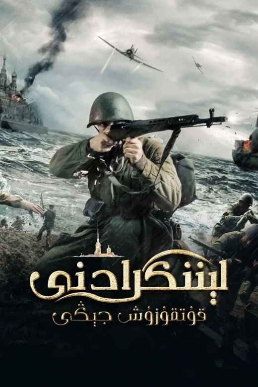 لېننگرادنى قۇتقۇزۇش جېڭى