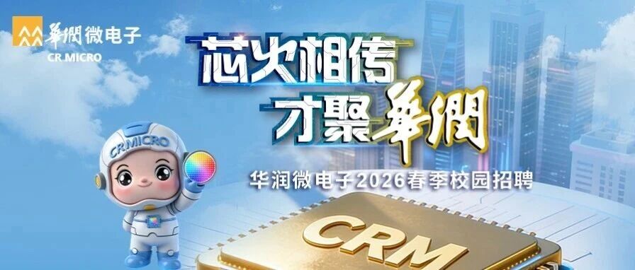 华润微电子2026实习