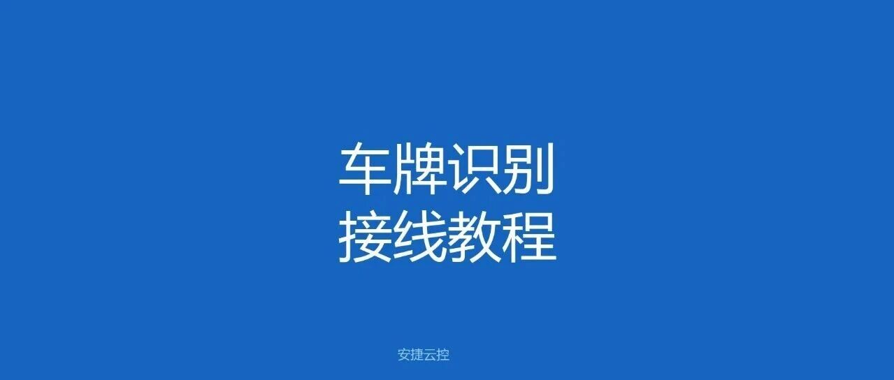 车牌识别一体机IP修改