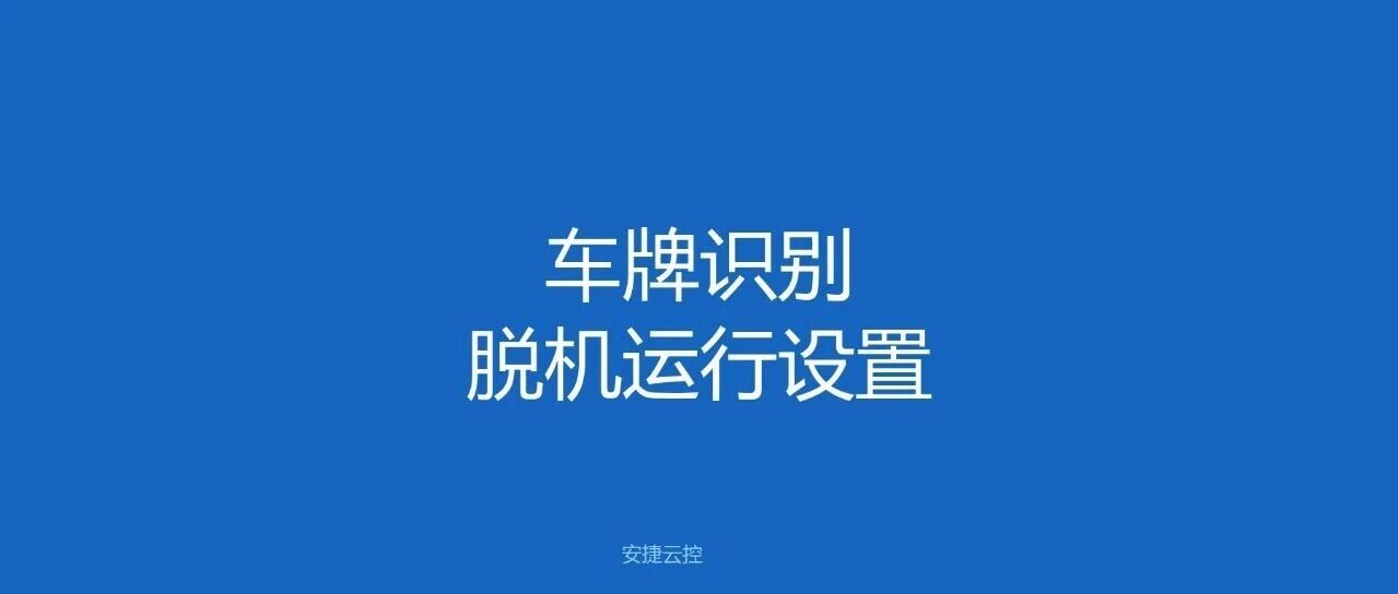 车牌识别脱机运行设置