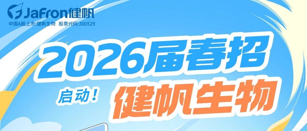 健帆生物2026届实习