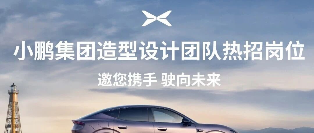 社招 | 小鹏集团造型设计团队热招中！