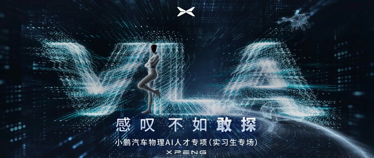 小鹏汽车·物理AI人才专项（实习生专场）