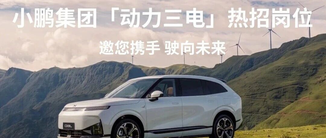 社招 | 小鹏集团动力三电团队热招中！