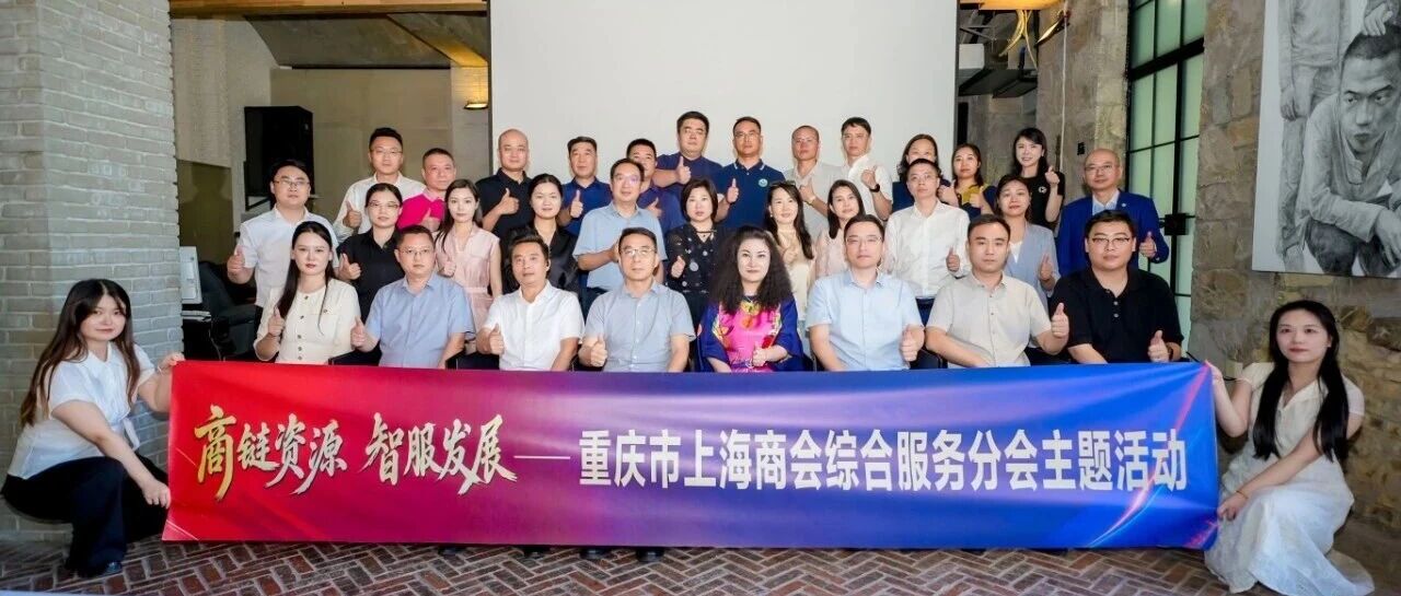 重庆市上海商会云平台