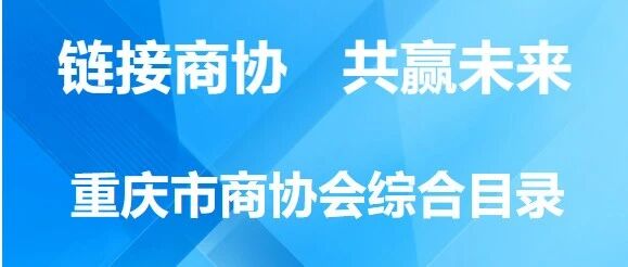 重庆市上海商会云平台
