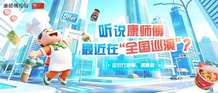 听说康师傅最近在全国巡演？这份行程单，请查收！