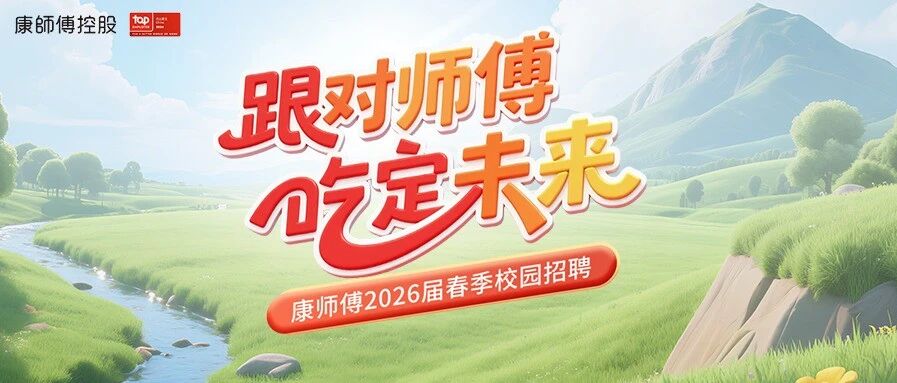 康师傅26春招