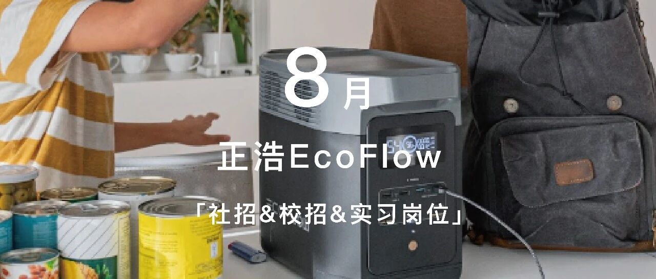 8月热招｜正浩 EcoFlow 社招&校招&实习岗位