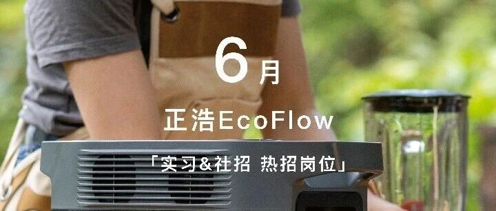 6月热招｜正浩EcoFlow实习&社招岗位