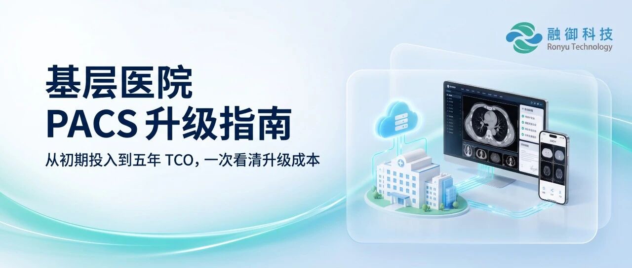 基层医院 PACS 升级指南:买硬件扩容,还是建&ldquo;云 PACS&rdquo;?