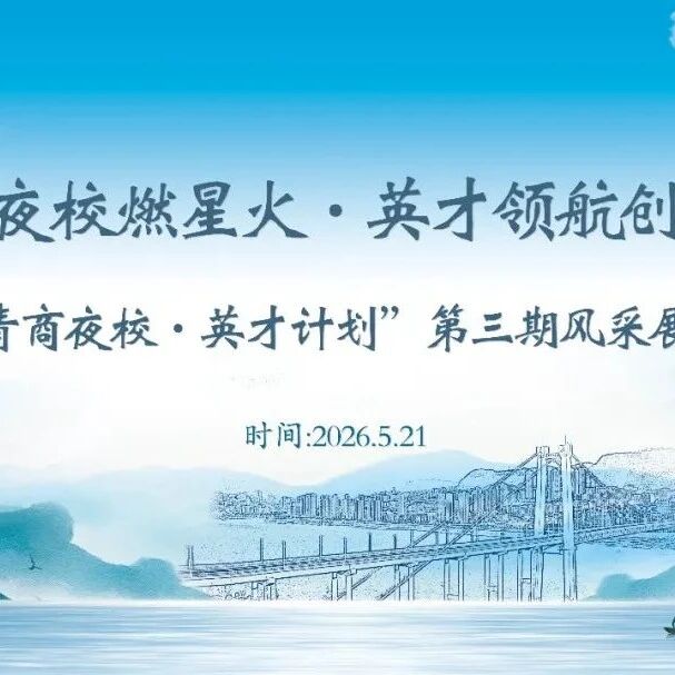 重庆市万州区青年商会