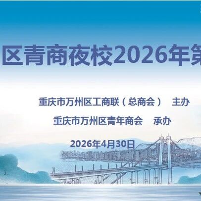 重庆市万州区青年商会