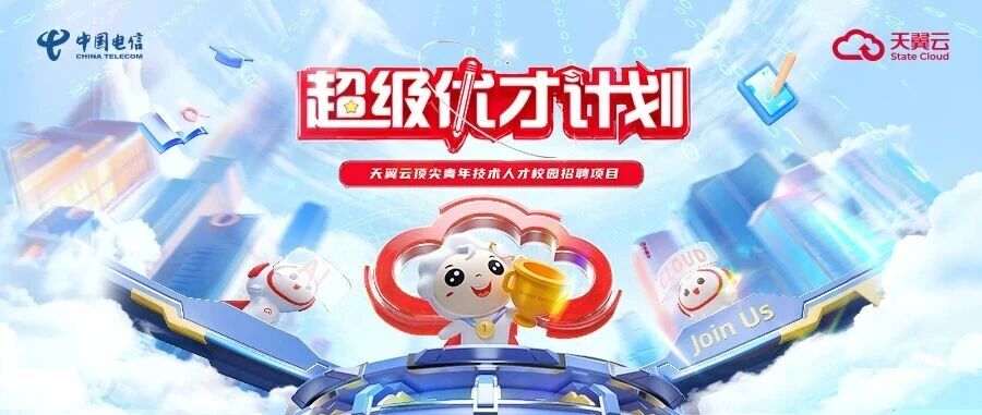 中国电信天翼云2027届超级优才招聘正式启动！