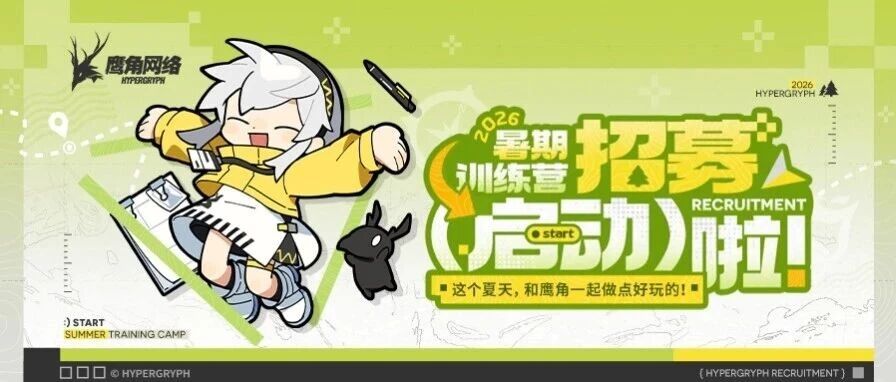 一线实战！带薪研学！鹰角网络2026暑期训练营招募启动！