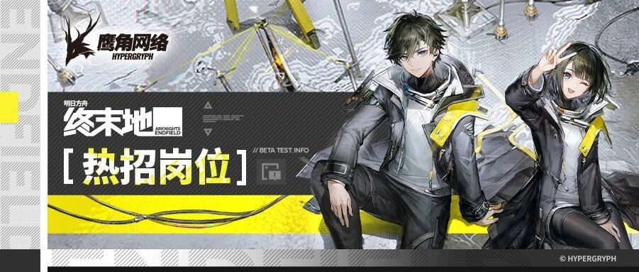 鹰角社招丨《明日方舟：终末地》热招中！