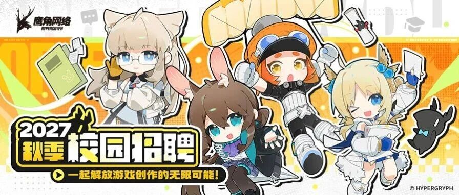 鹰角网络2027秋季校园招聘正式启动！