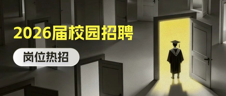 奥特维2026届春招热招岗位研发/运营/生产制造