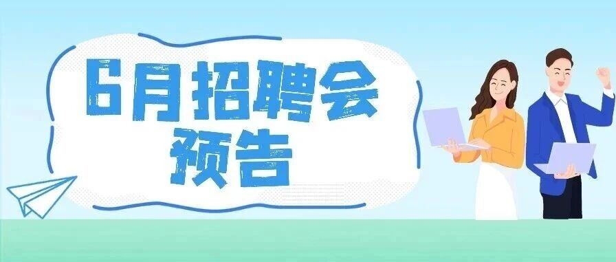 南京市6月招聘月历发布