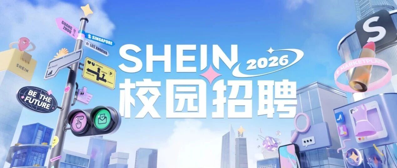 SHEIN 2026美国校招宣讲行程公布