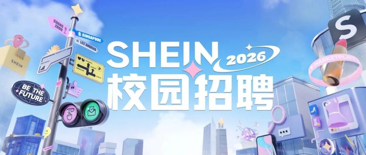 SHEIN 2026春季校园招聘正式启动