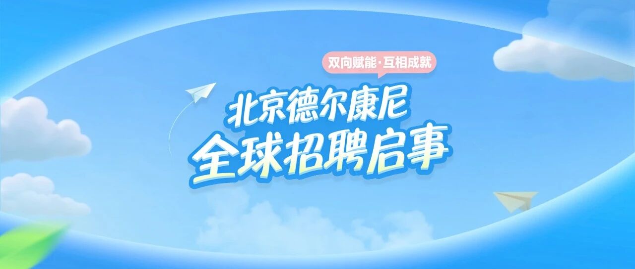 德尔康尼2026实习
