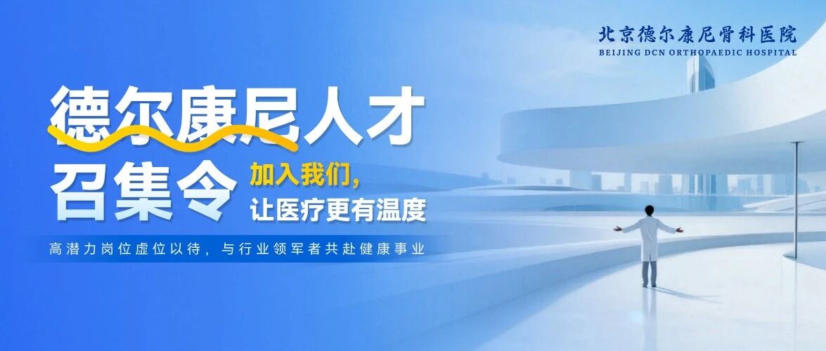 北京德尔康尼骨科医院26社招