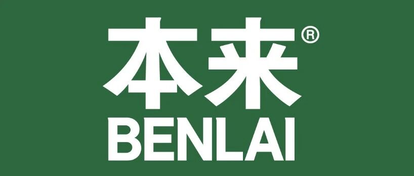 本来BENLAI全国门店火热招募中