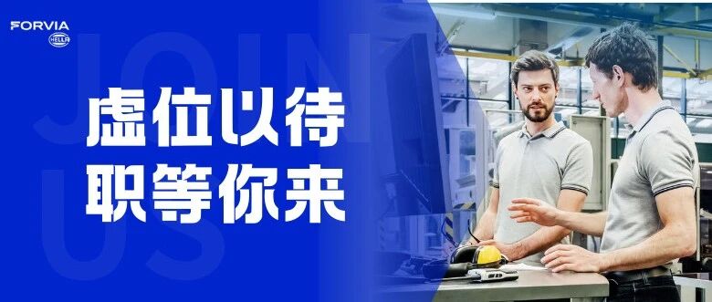 仲夏热招 | 海拉南京研发中心7月岗位来袭