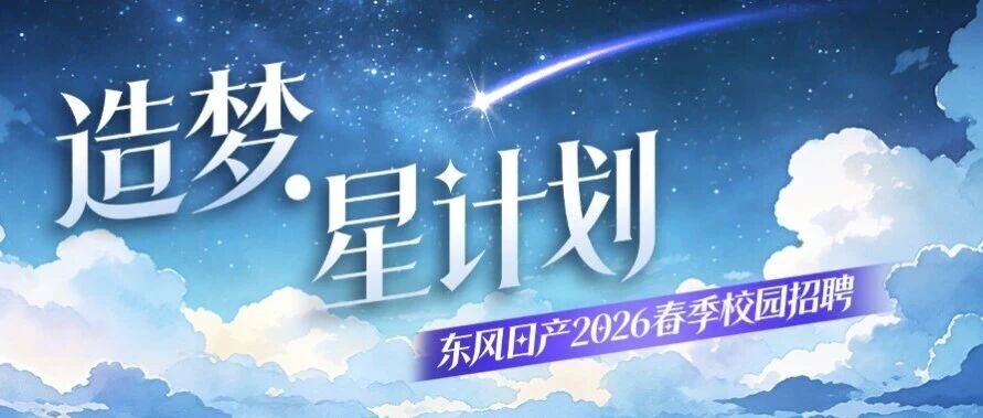 造梦·星计划|东风日产2026春季校园招聘正式启动！