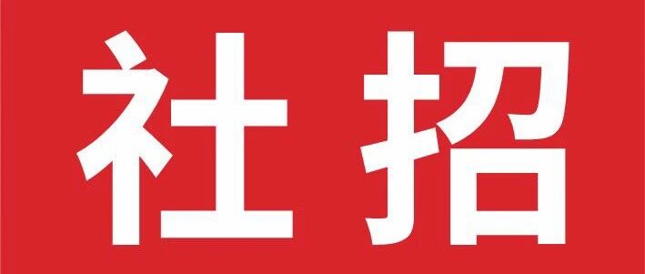 社招