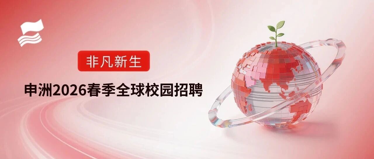 申洲2026实习
