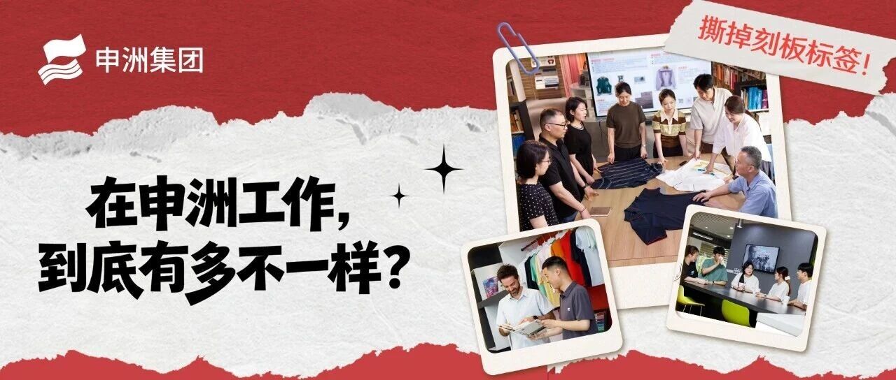 7月热招 | 在申洲工作，到底有多不一样