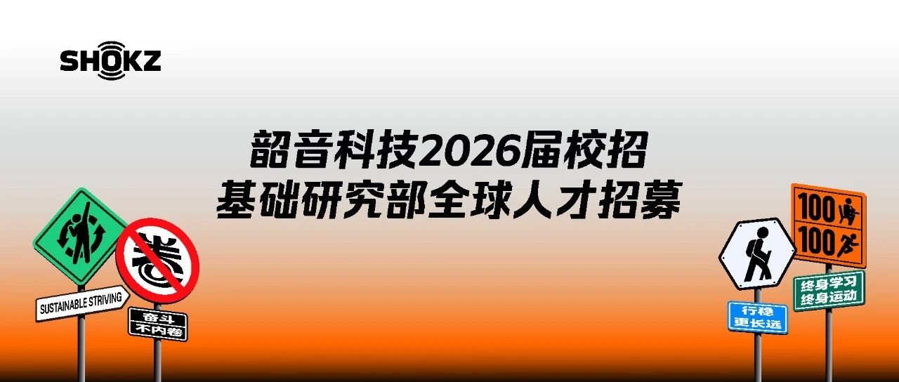 韶音科技2026届校招基础研究部全球人才招募