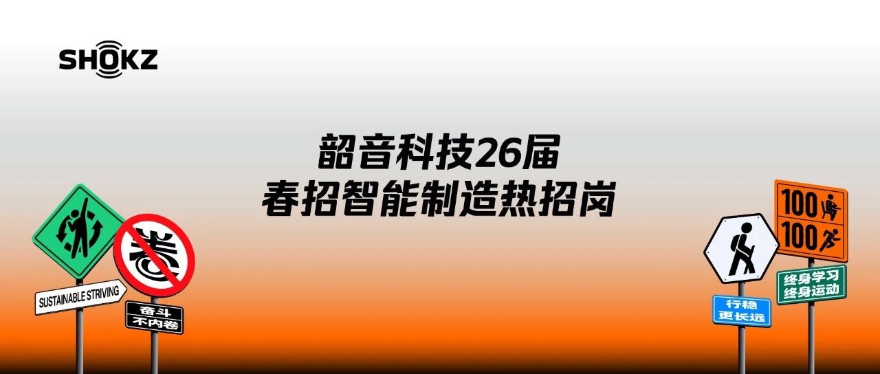 韶音科技26届春招，这些智能制造岗不要错过！