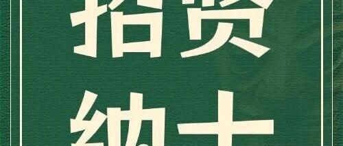 日照银行2026年实习