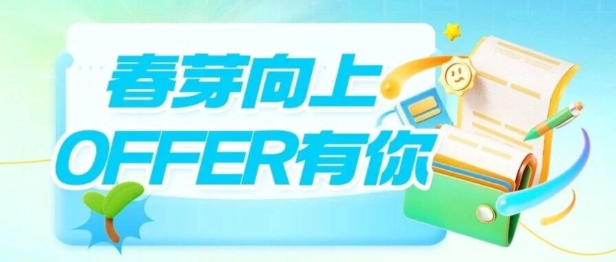 26届春招