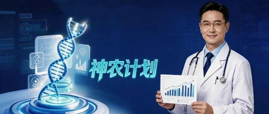 神农计划：鲁南制药集团顶尖临床CMO招募启动